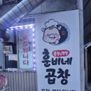 훈비네곱창 - 남양주시 진건오남로 49 | 훈비네곱창