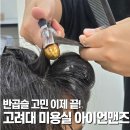 고대병원사거리 | 고대 안암역미용실 아이언맨즈, 반곱슬 고생 이제 끝났네요