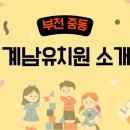 계남유치원