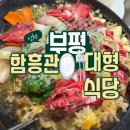 함흥관 | 부평 고기집 함흥관 돼지갈비만 먹었는데 오늘은 마늘 생 불고기