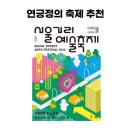 이재형농장 | 서울거리예술축제 2022 정보(feat. 저는 컴퍼니 매니저로 참여해요!)