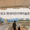 나에게 그림책은 전시 연계 교육프로그램 3 | 입장료 6,000원에 주차 4시간+회전목마까지? 판교 현대어린이책미술관 찐후기