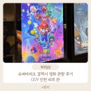 문화슈퍼 | 8살 아이랑 연휴 첫날 영화관람 슈퍼마리오 갤럭시 4DX 관람후기 | CGV인천 4DX관