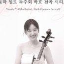 리사이틀 시리즈 - 이윤하 첼로 리사이틀 이미지