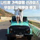 나트랑 사막투어 무이네 선라이즈 복장 팁 가족여행으로 너무 좋았어요