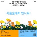 투깍쟁이 | 2026서울국제정원박람회 방문 후기: 봄나들이, 여름나들이 추천 서울숲_광야숲,포르쉐코리아정원,카카오...