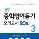 [꿈을담는틀] 적중! 중학영어듣기 모의고사 20회 시리즈 (3종) 이미지