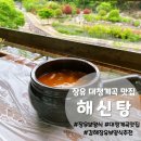 장유해신탕 | 장유 대청계곡 맛집 보양식 전문점 장유해신탕 방문 후기
