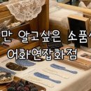 어화연잡화점