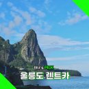 썬플라워컴퍼니 | 울릉도 렌트카 비용 레이 예약하고 여행한 후기