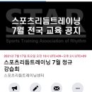 스포츠 리듬 트레이닝 7월 전국 지도자 교육 공지 이미지