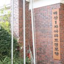 백산아파트경로당 이미지