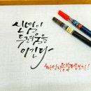 붓펜캘리그라피 이미지