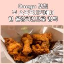 스모프치킨 경산점 | 경산 정평동 올랑치킨으로 돌아온 구 스모프치킨집! 포장 후기와 전화번호 알려드려요