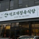 덕고개정육식당 이미지
