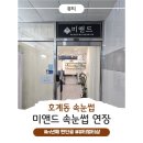미앤드 | [내돈내산] n년째 정착한 안양/호계동 미앤드 속눈썹 연장샵 추천