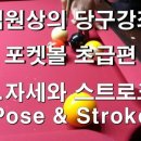 당구 (초급) 이미지