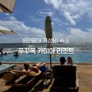 메인카 | 푸꾸옥 가성비 리조트, 중부 카미아 리조트와 오토바이 렌트 후기