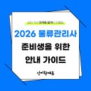 물류관리사_물류관리론[교재포함] | 2026 물류관리사 준비생을 위한 가이드