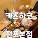 스마일카츠 | 전포 돈까스 맛집 카츠하코 카레와 우유푸딩까지 알찬 돈카츠정식 후기