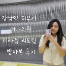 강남역 더나의원 티타늄리프팅 받아 본 후기 (더나의원 A to Z 방문기)