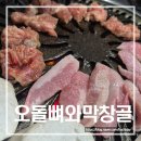 오돌뼈와막창골 | 광주 북구 맛집 여행 추천 오돌뼈와막창골 웨이팅 내돈내산 후기
