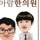 김포 청아람한의원 이미지