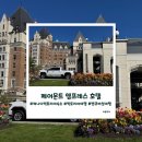 이너건축디자인 | 캐나다 빅토리아 숙소 페어몬트 엠프레스 호텔