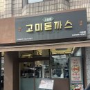 오금2로 26 | 오금 경양식돈까스 맛집｜송파 경양식 돈까스 제대로 하는 고미돈까스 가락점 솔직 후기