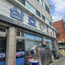 삼호복집 해물탕 이미지