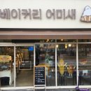 새동네 | 베이커리 어미새 방문후기(내돈내산 / 동네 빵집 리뷰 / 갓 구운 빵 좋아하는 사람 필독)