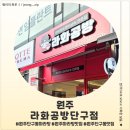 라화 | <강원 원주> 원주 단구동 마라탕 제대로 즐기고 온 라화공방단구점 후기