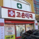 고은 동물약국 이미지