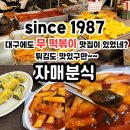 자매 떡볶이 | 1987년 부터 운영한 대구 무 떡볶이 맛집 자매분식 내돈내먹 솔직후기