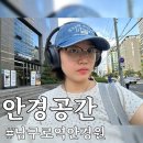 예산 안경원 | 남구로역안경원 안경공간에서 가성비 짱 블루라이트 안경 맞추고 온 후기