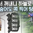 [K디펜스] 배낭서 꺼내니 하늘로 슝~ 산에 숨어도 콕 찍어 탕탕! /머니투데이방송 이미지