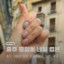 호암중앙1로 15, (호암동) | 충주 네일 맛집 호암동 네일샵 럽온 이달의아트 가격