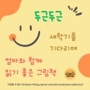 새학기 두근두근 책 읽기 이미지