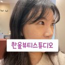 송도 한올뷰티스튜디오 속눈썹펌 맛집이쟈나??