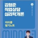 2023 김형준 직업상담심리학개론 미라클 필기노트, 김형준, 메가스터디교육 이미지