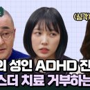 ADHD 치료 거부하는 문에스더를 향한 오 박사의 팩폭 이미지