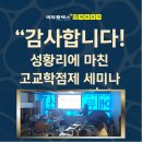 남한고등학교 내 | [공지] &#34;감사합니다! 성황리에 마친 고교학점제 세미나&#34;