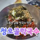 호반골 | 속초 호반골 막국수 속초 막국수 맛집 호반골 막국수 후기 | 가격 주차 메뉴