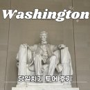 제이지 하우스(JG House) | 뉴욕에서 워싱턴 당일치기 여행 마이리얼트립 투어 추천 예약