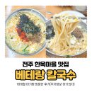베테랑식당 | 전주 한옥마을 맛집 베테랑 칼국수 18개월 아기 동반 식당 후기