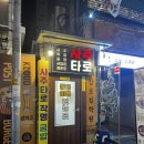 삼보여행사주 | 서울대입구역 철학원 삼보철학원 | 신년운세 이름풀이 서울사주잘보는곳