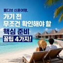몰디브 신혼여행 갈 때 무조건 성공하는 핵심 준비 비법 4가지! 이미지