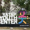 야탑청소년수련관 이미지