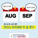 조호바루 두달살기 8월 성수기 9월 비수기 초5, 초1의 <리더스 아카데미 두 달 후기^^>