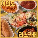 마카로니홈 | 여의도 맛집 리스카페 내돈내산 배달 후기 쉬림프 보드카 마카로니 최고다